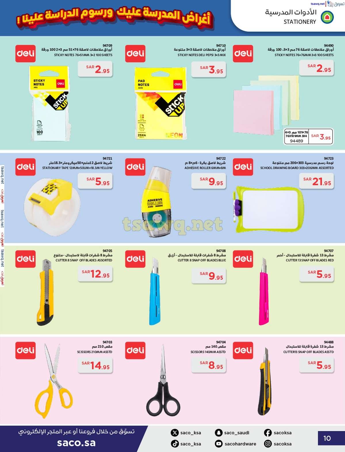 FXNSoI - عروض ساكو السعودية صفحة واحدة السبت 21 محرم 1446 هـ | العودة للمدارس