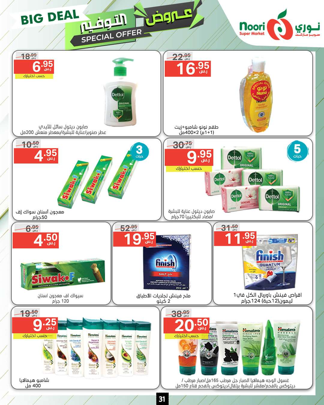 Fg5Uj5 - عروض نوري هايبر ماركت الاسبوعية صفحة واحدة الاثنين 9 محرم 1446 هـ | عروض التوفير