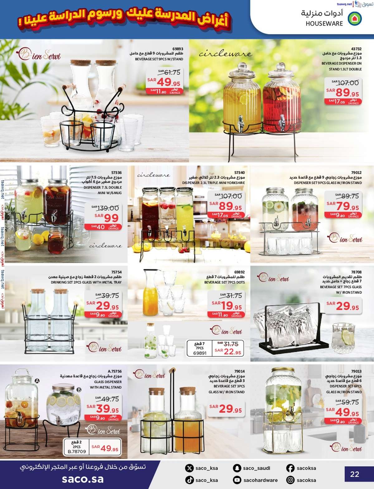 GKjfRe - عروض ساكو السعودية صفحة واحدة السبت 21 محرم 1446 هـ | العودة للمدارس