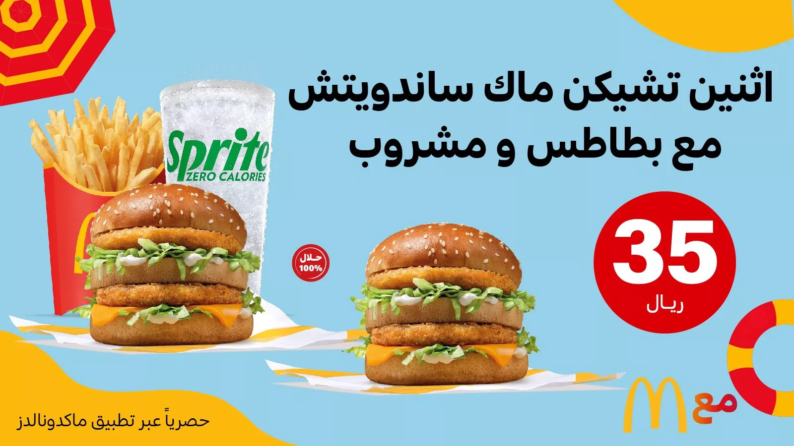 عروض مطعم ماكدونالدز السعودية - الوسطى والشرقية علي الذ الوجبات بارخص الاسعار 1 GRzf vUXAAA5lh jpg - عروض مطعم ماكدونالدز السعودية - الوسطى والشرقية علي الذ الوجبات بارخص الاسعار