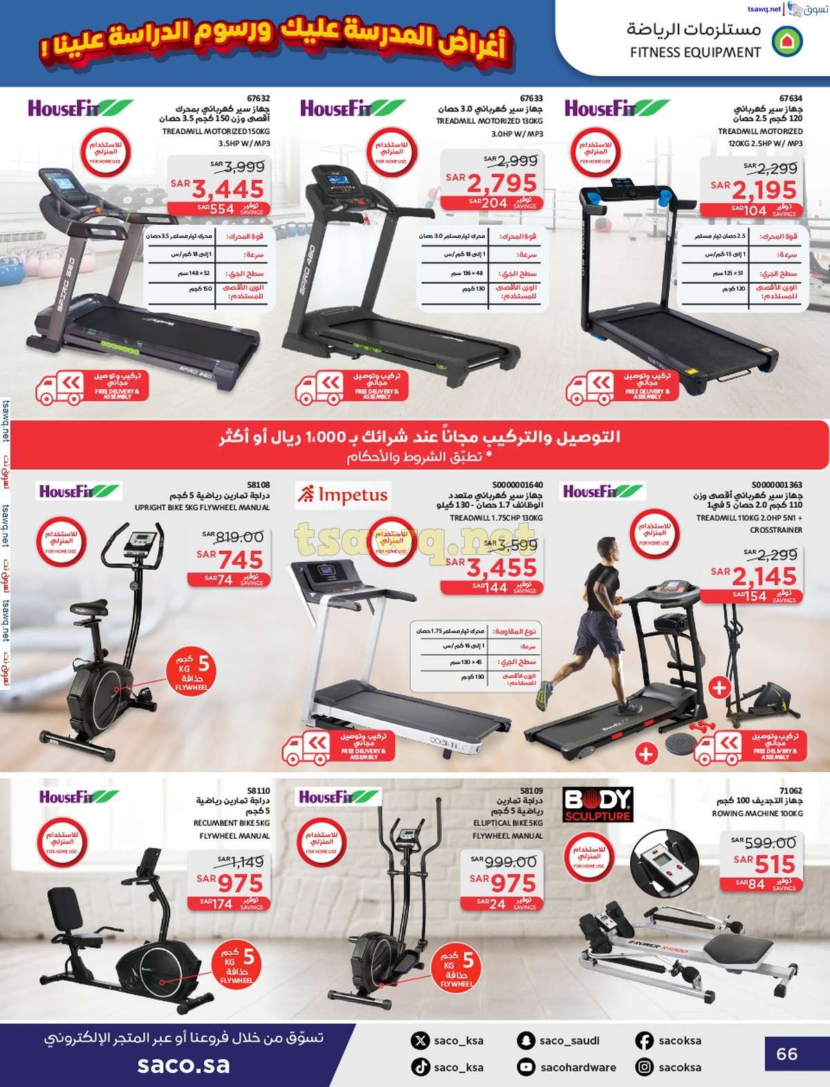 HbT2iF - عروض ساكو السعودية صفحة واحدة السبت 21 محرم 1446 هـ | العودة للمدارس