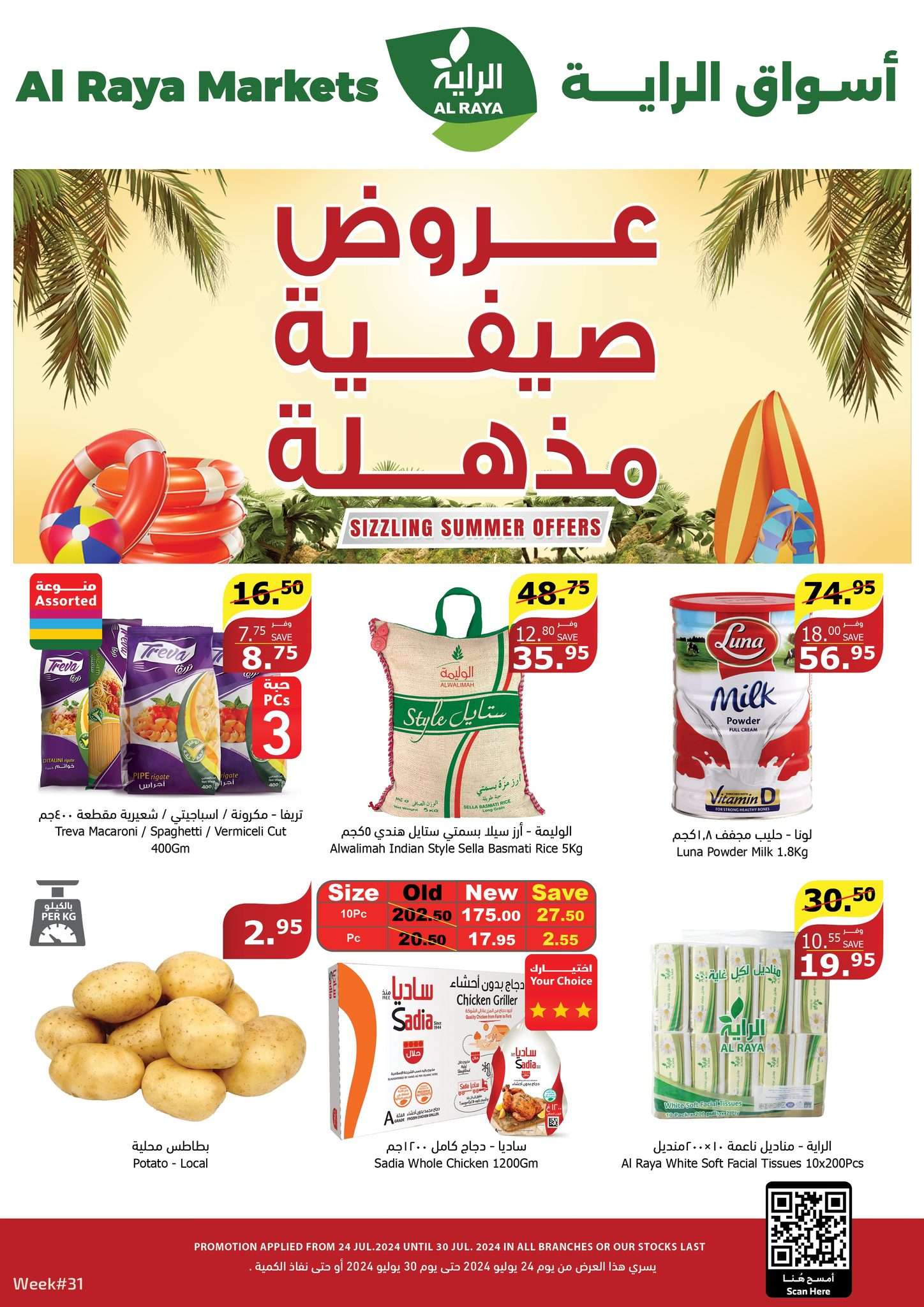 I7VTQw - عروض أسواق الراية جدة الأسبوعية صفحة واحدة الأربعاء 24-7-2024 عروض الصيف