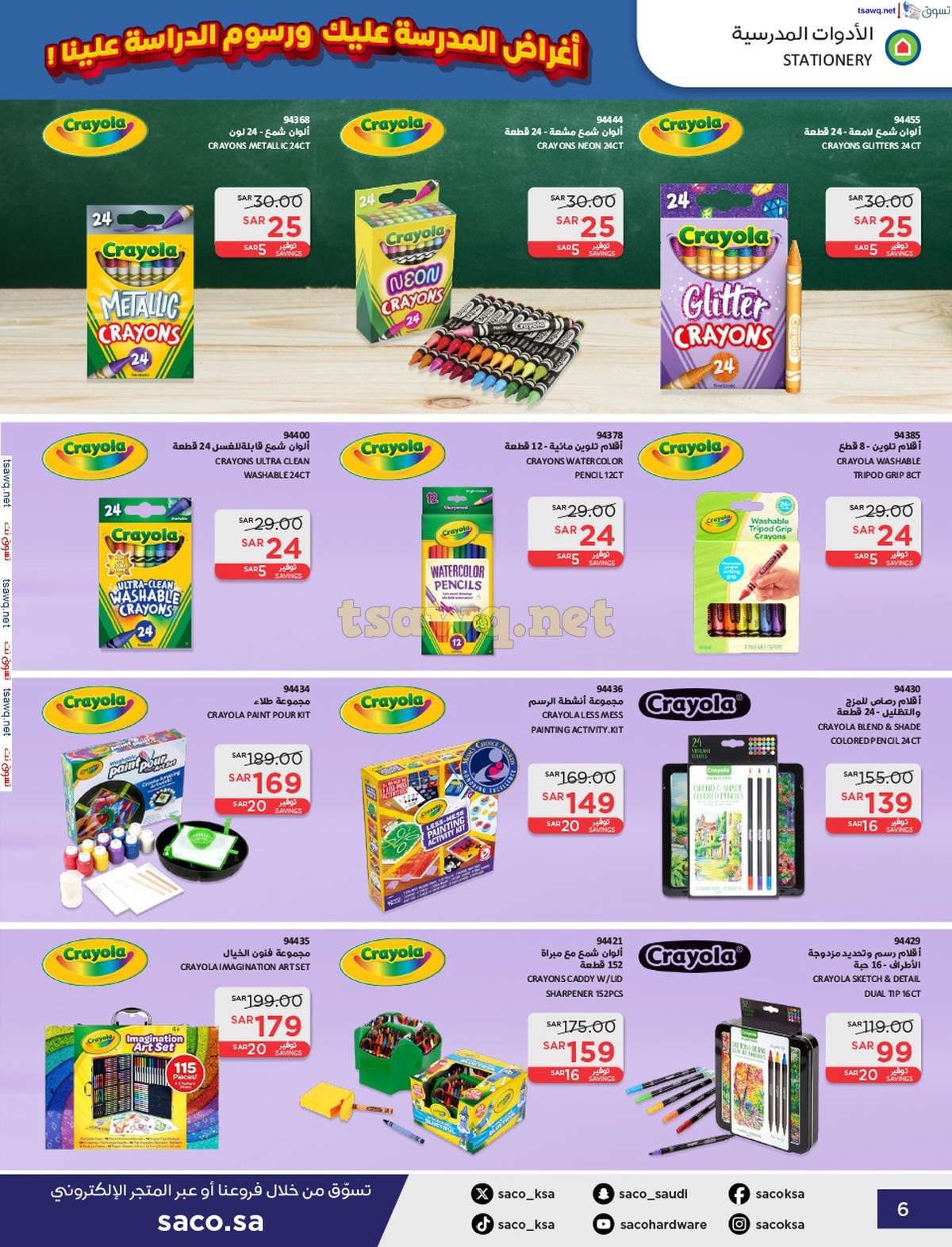 IF0f5l - عروض ساكو السعودية صفحة واحدة السبت 21 محرم 1446 هـ | العودة للمدارس