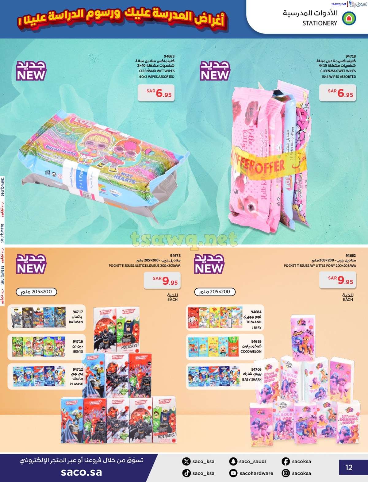 KSEH5F - عروض ساكو السعودية صفحة واحدة السبت 21 محرم 1446 هـ | العودة للمدارس