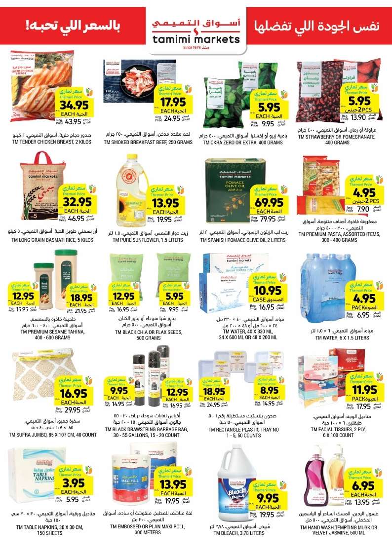 L7JZRd - عروض التميمي لجميع الفروع صفحة واحدة الأربعاء 11 محرم 1446 هـ اشتر اكثر بأقل سعر