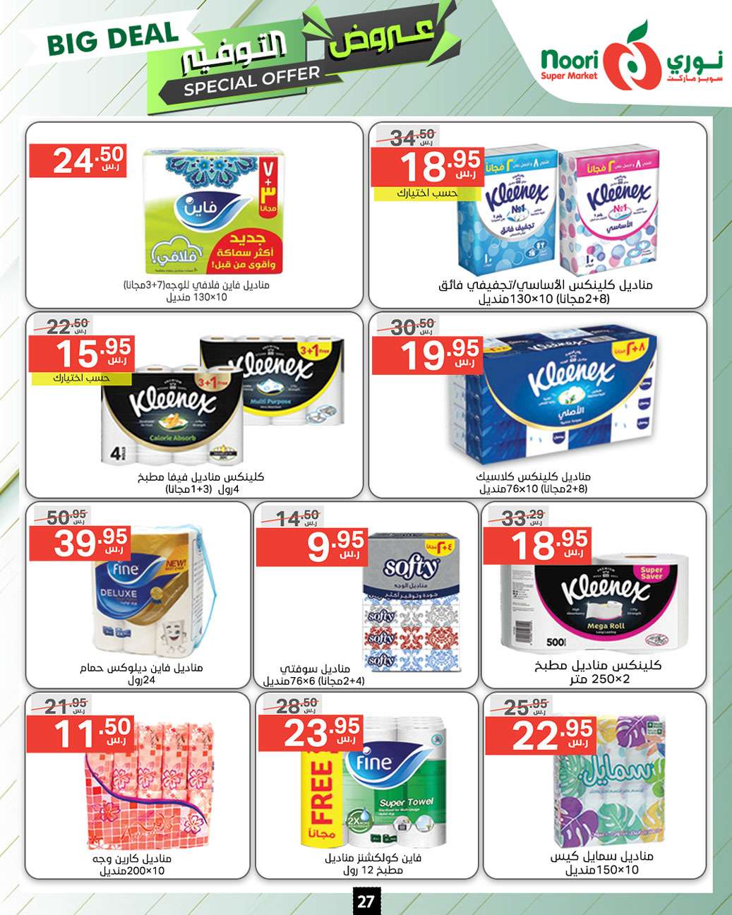 LejfRN - عروض نوري هايبر ماركت الاسبوعية صفحة واحدة الاثنين 9 محرم 1446 هـ | عروض التوفير