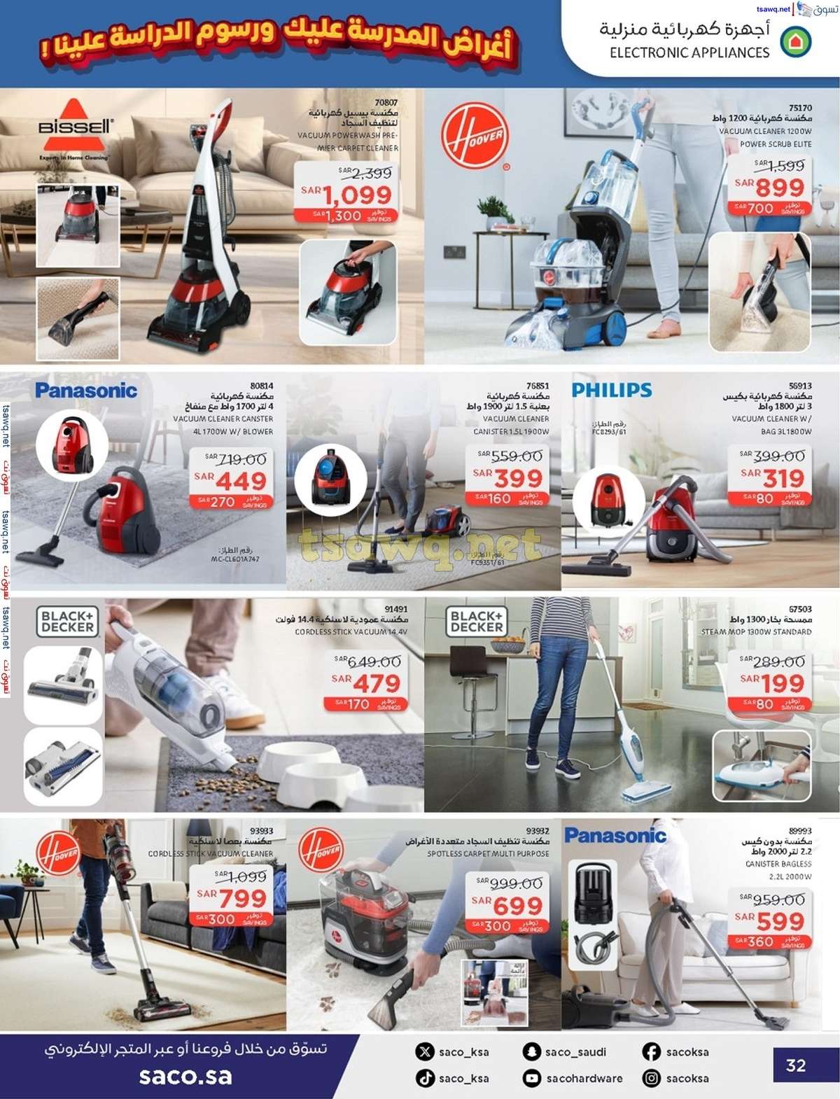 MsQLT3 - عروض ساكو السعودية صفحة واحدة السبت 21 محرم 1446 هـ | العودة للمدارس