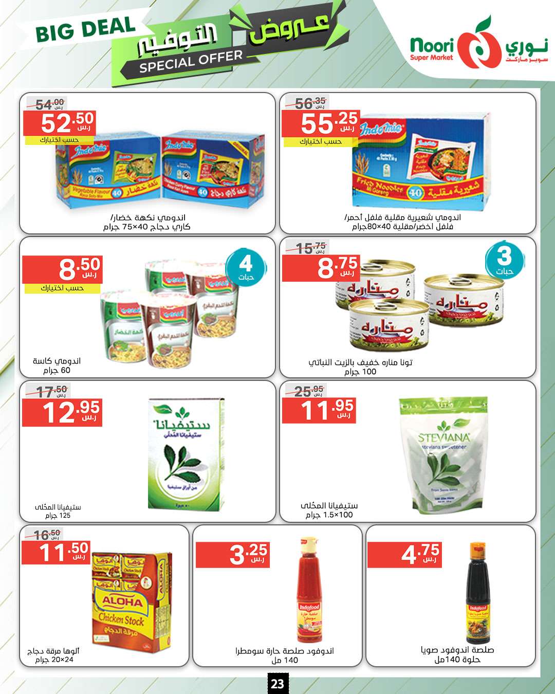 NKqbG9 - عروض نوري هايبر ماركت الاسبوعية صفحة واحدة الاثنين 9 محرم 1446 هـ | عروض التوفير