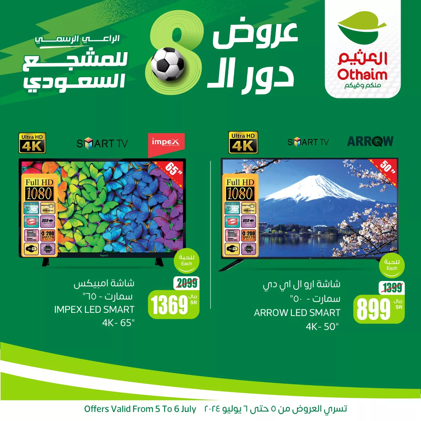عروض أسواق العثيم على الشاشات لمدة يومين ٥ و ٦ يوليو ٢٠٢٤ 2 OthaimMarkets 1809180492874285312 01 jpg - عروض أسواق العثيم على الشاشات لمدة يومين ٥ و ٦ يوليو ٢٠٢٤