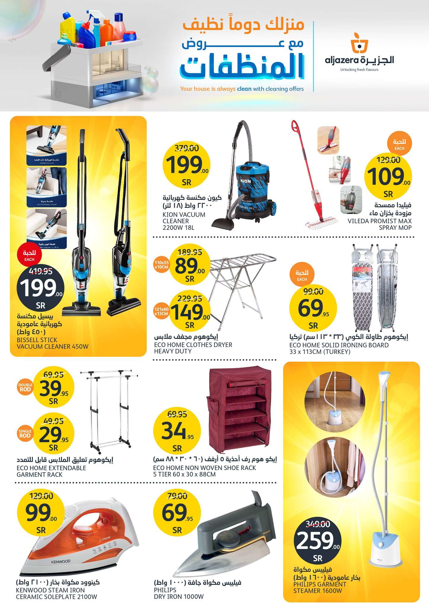 QFIotH - عروض أسواق الجزيرة الأسبوعية صفحة واحدة الأربعاء 17 يوليو 2024 عروض المنظفات