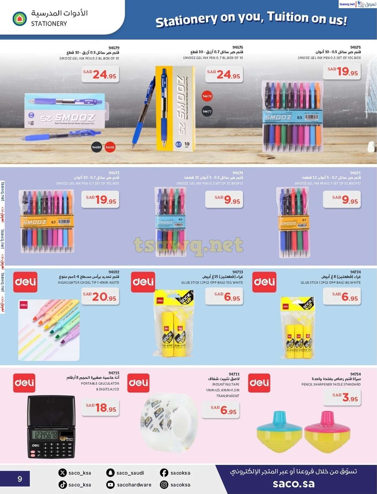 Rha4S3 - عروض ساكو السعودية صفحة واحدة السبت 21 محرم 1446 هـ | العودة للمدارس