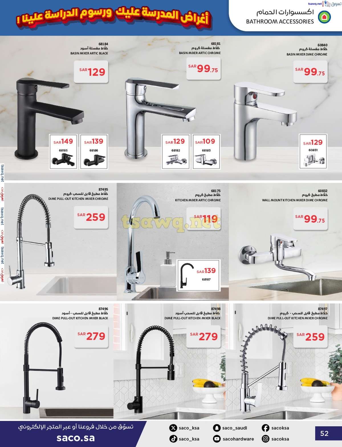 TsMhOy - عروض ساكو السعودية صفحة واحدة السبت 21 محرم 1446 هـ | العودة للمدارس