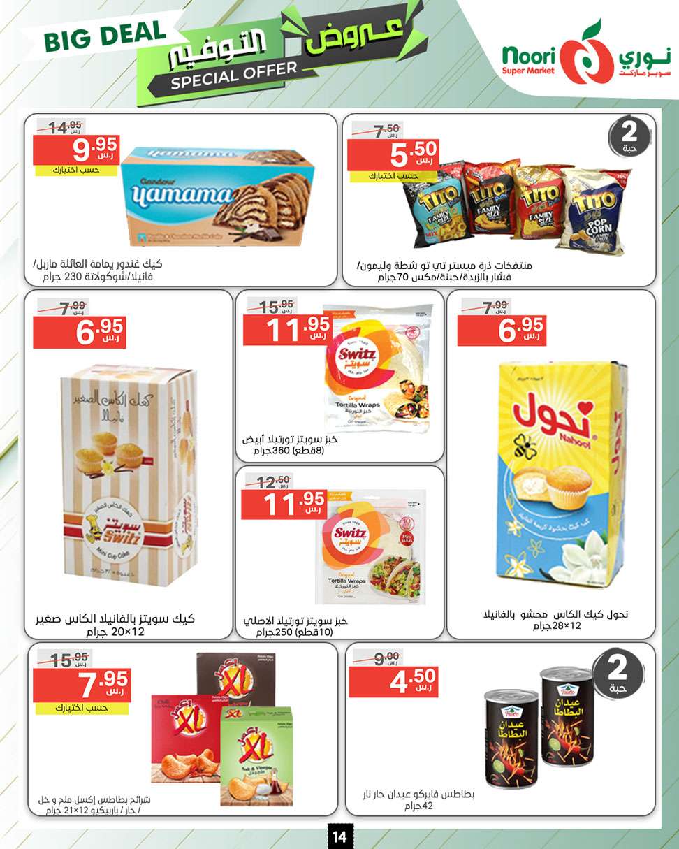 UTcF5c - عروض نوري هايبر ماركت الاسبوعية صفحة واحدة الاثنين 9 محرم 1446 هـ | عروض التوفير