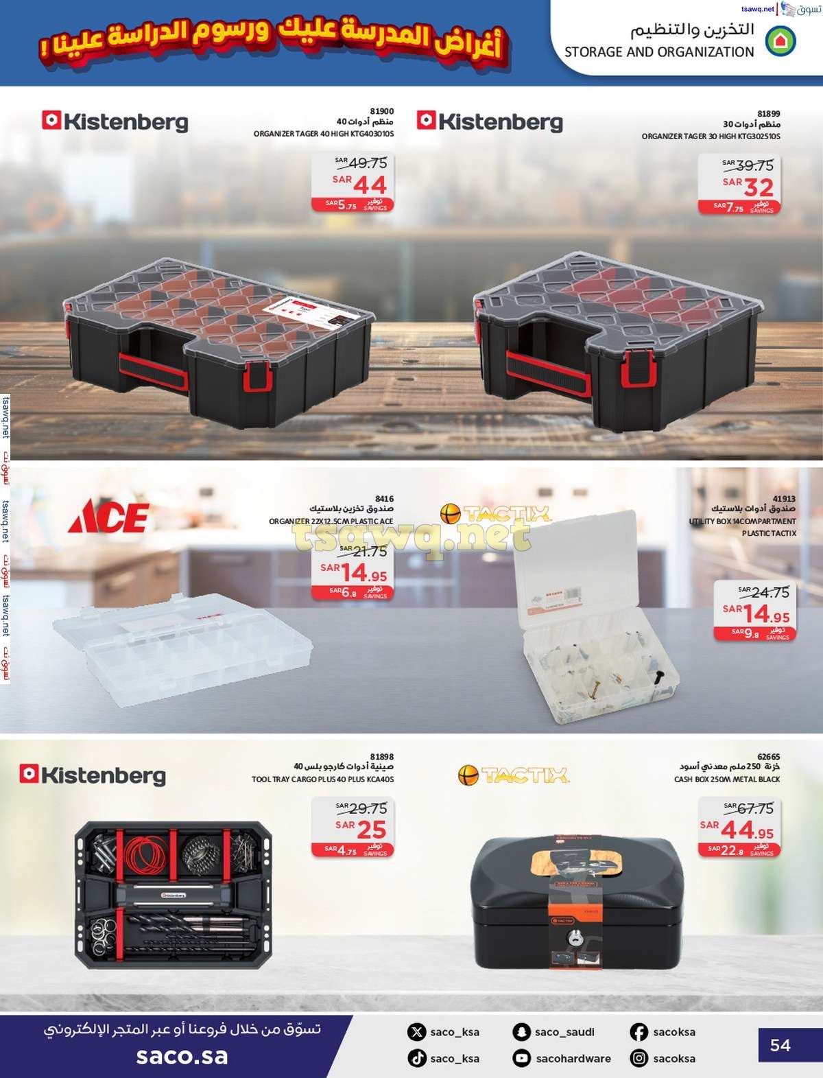 Uc85W3 - عروض ساكو السعودية صفحة واحدة السبت 21 محرم 1446 هـ | العودة للمدارس
