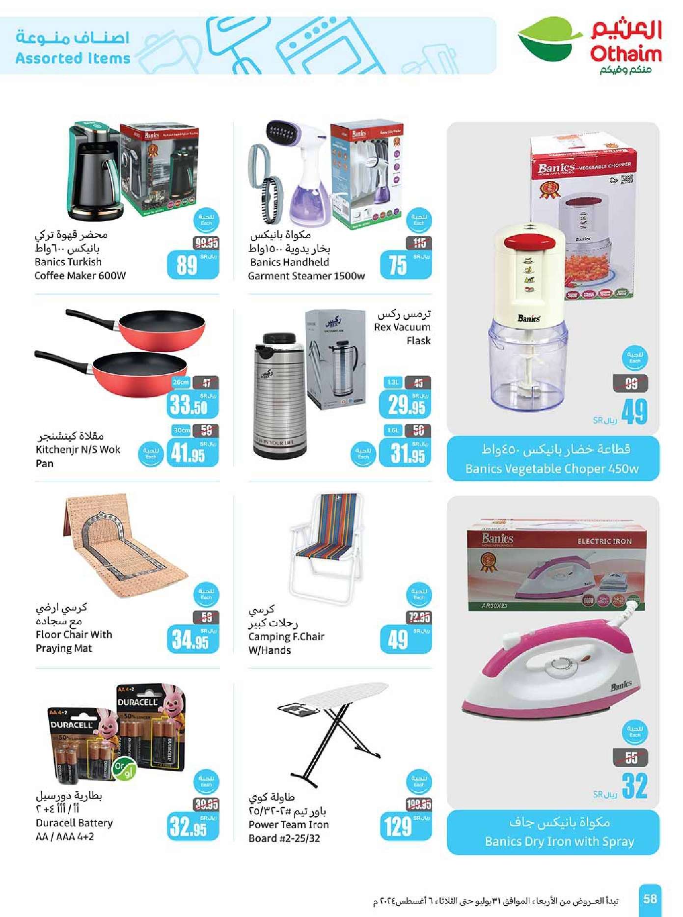 UfLrQW - عروض العثيم الاسبوعية صفحة واحدة الاربعاء 31 يوليو 2024 مهرجان اكتساب