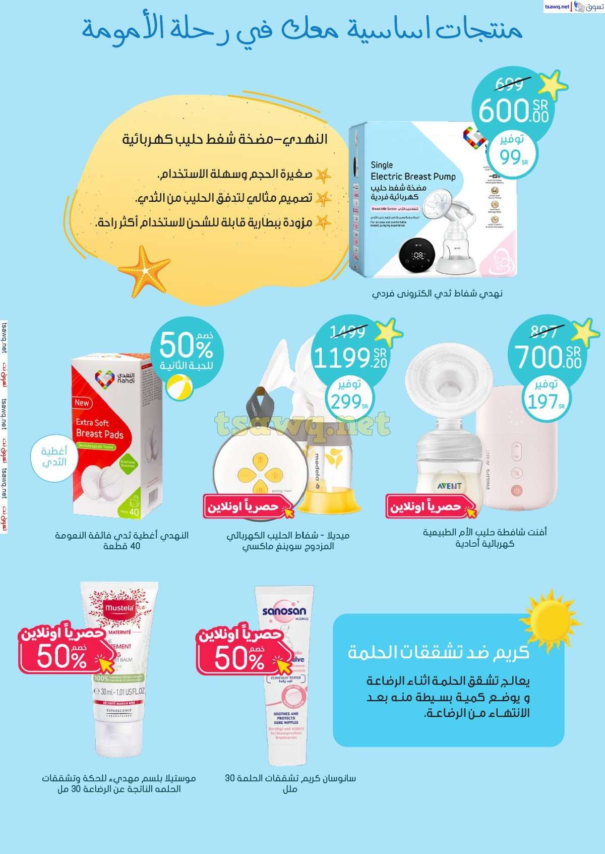 مجلة عروض صيدليات النهدي صفحة واحدة حتي السبت 3 اغسطس 2024 | تخفيضات الصيف 43 UkcUrd - مجلة عروض صيدليات النهدي صفحة واحدة حتي السبت 3 اغسطس 2024 | تخفيضات الصيف