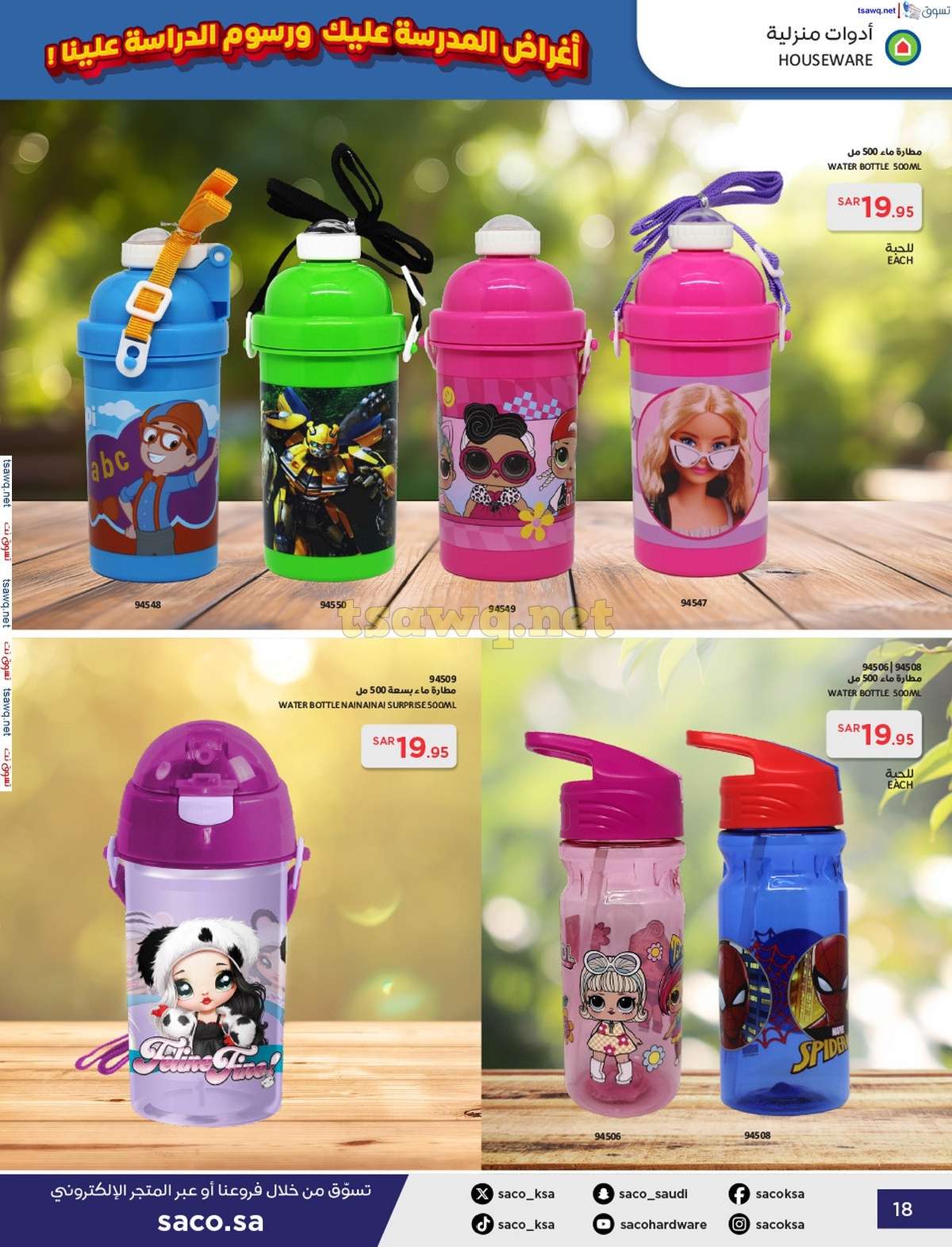 VTUjOU - عروض ساكو السعودية صفحة واحدة السبت 21 محرم 1446 هـ | العودة للمدارس