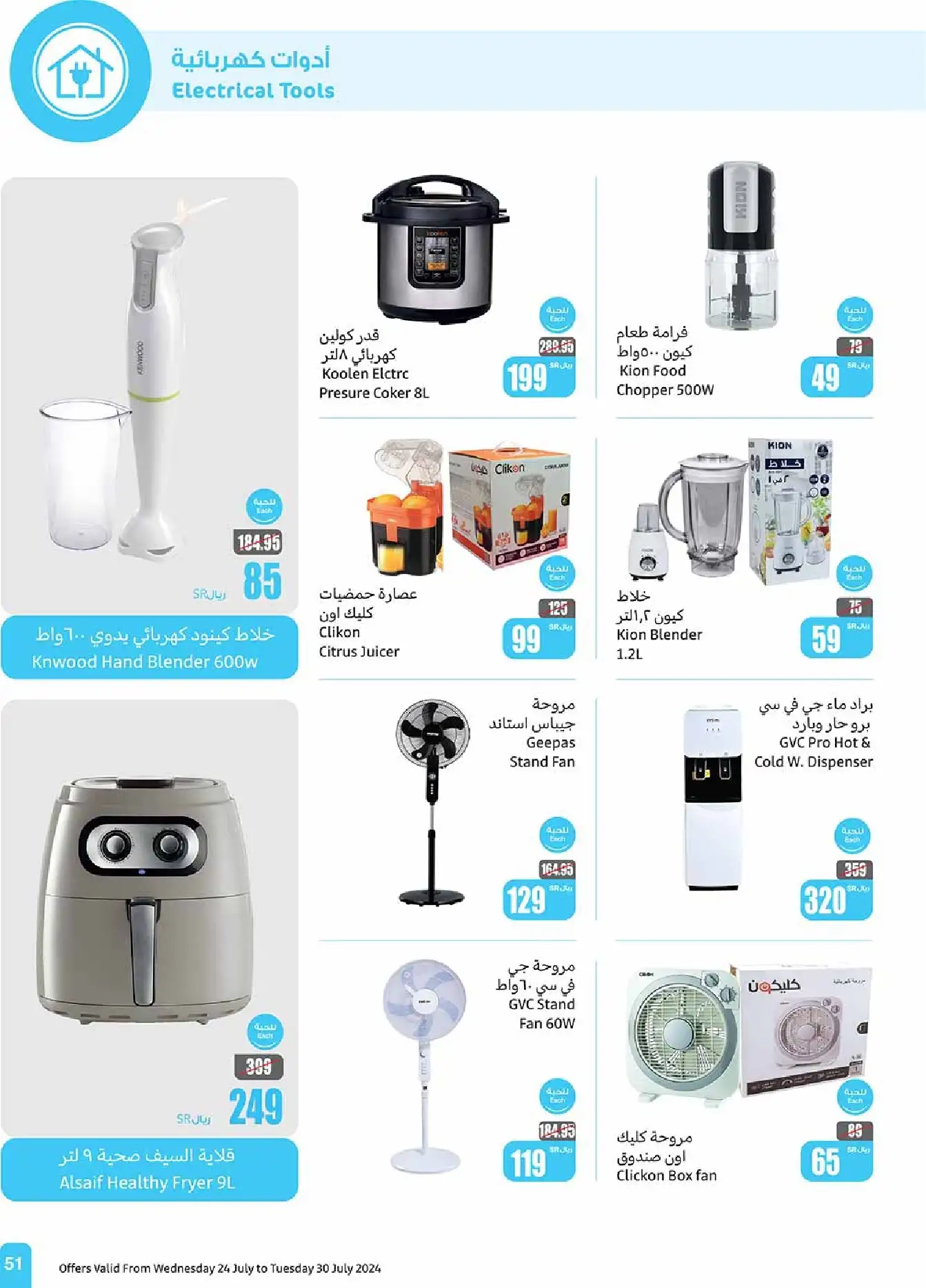 VhqiR4 - عروض العثيم صفحة واحدة علي الأجهزة الكهربائية حتي الثلاثاء 30/7/2024