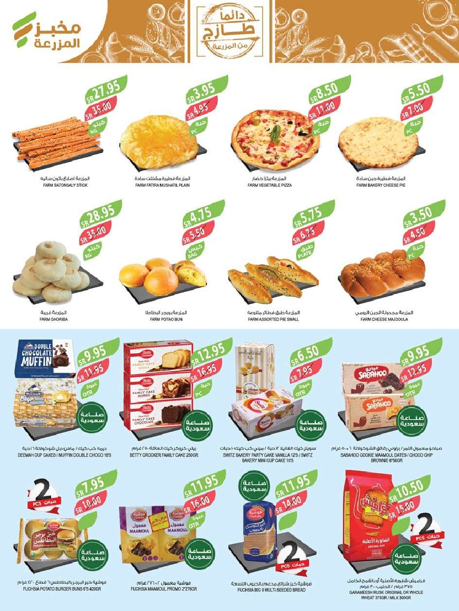 W47XA0 - عروض أسواق المزرعة الرياض صفحة واحدة الأربعاء 24-7-2024 | عروض الصيف