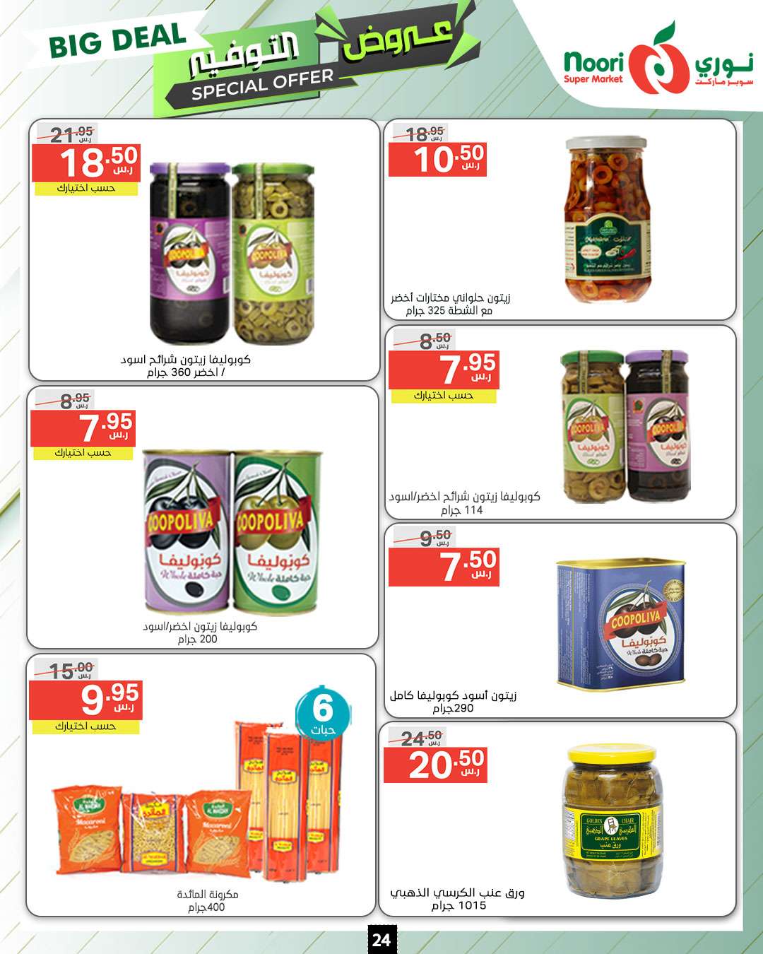 WDCleh - عروض نوري هايبر ماركت الاسبوعية صفحة واحدة الاثنين 9 محرم 1446 هـ | عروض التوفير