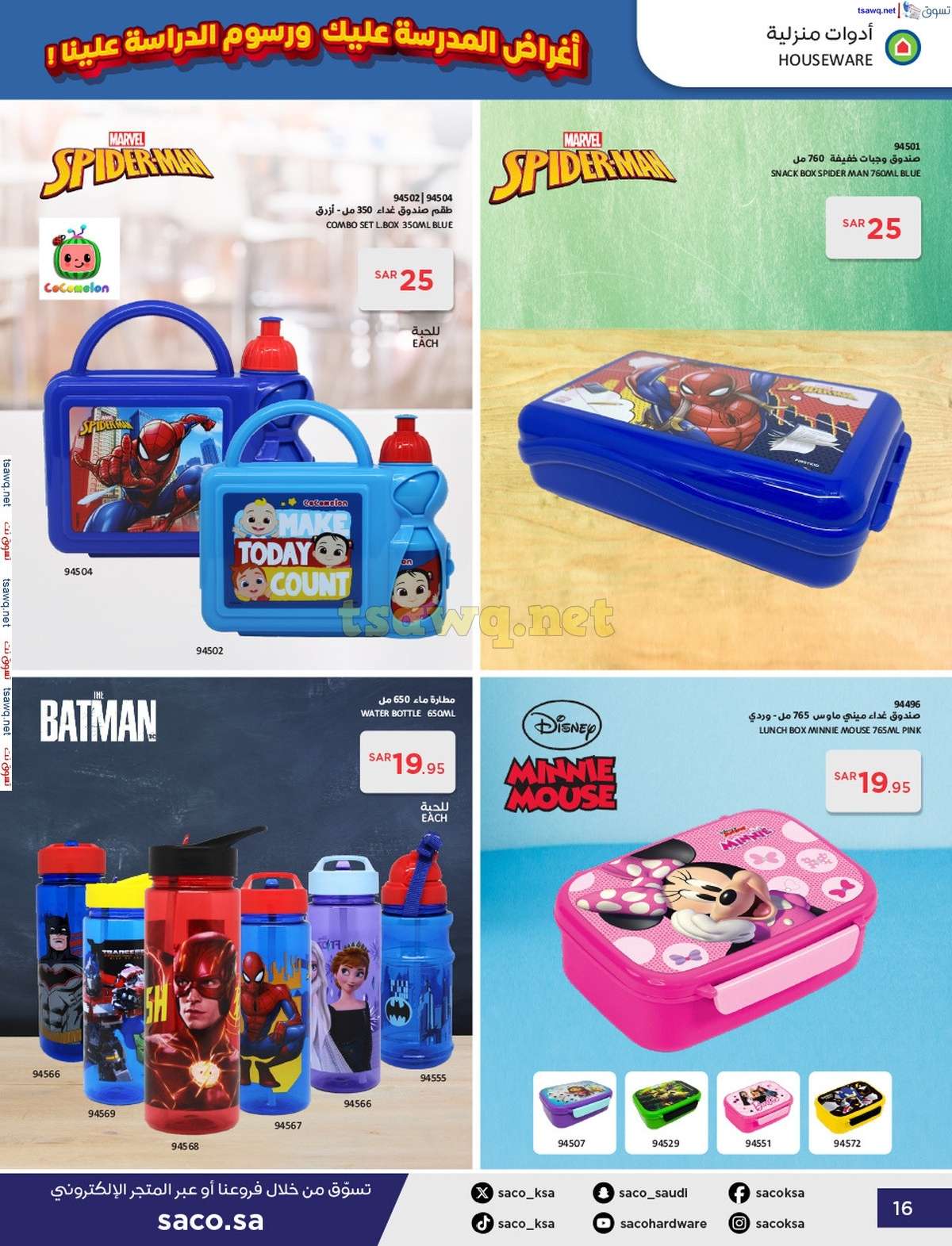 - عروض ساكو السعودية صفحة واحدة السبت 21 محرم 1446 هـ | العودة للمدارس