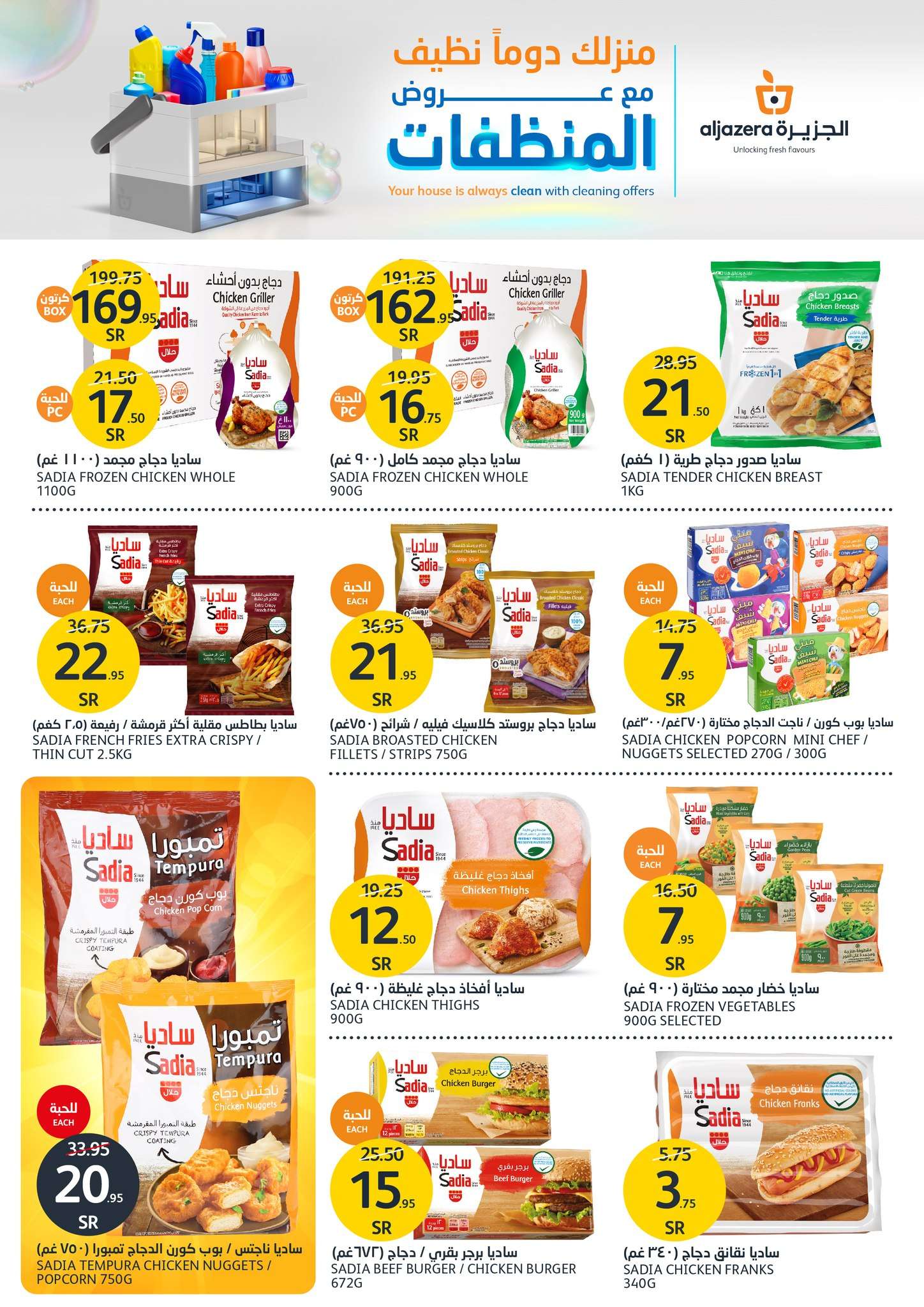 YklBdC - عروض أسواق الجزيرة الأسبوعية صفحة واحدة الأربعاء 17 يوليو 2024 عروض المنظفات