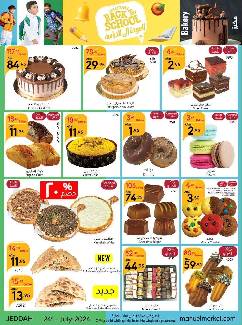 aIO2wj - عروض مانويل جدة الأسبوعية صفحة واحدة الأربعاء 24 يوليو 2024 العودة للمدارس