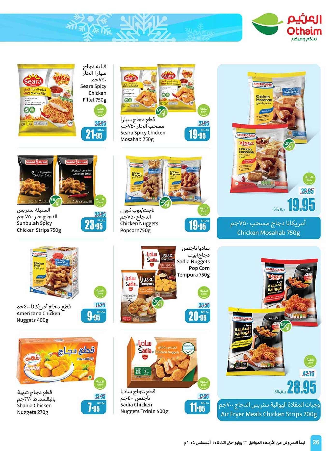 appJWZ - عروض العثيم الاسبوعية صفحة واحدة الاربعاء 31 يوليو 2024 مهرجان اكتساب