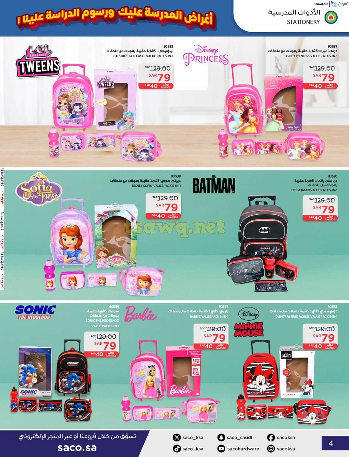 b9cAPQ - عروض ساكو السعودية صفحة واحدة السبت 21 محرم 1446 هـ | العودة للمدارس