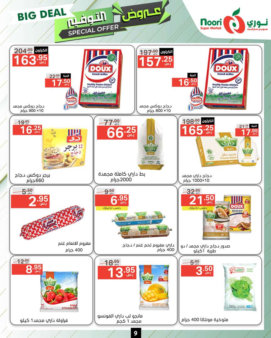 bC8SQc - عروض نوري هايبر ماركت الاسبوعية صفحة واحدة الاثنين 9 محرم 1446 هـ | عروض التوفير