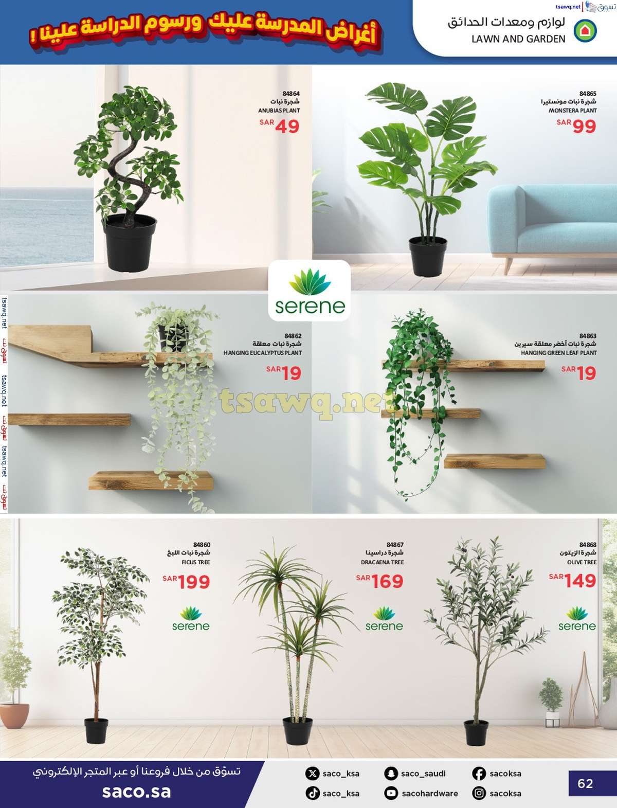 cUpYQL - عروض ساكو السعودية صفحة واحدة السبت 21 محرم 1446 هـ | العودة للمدارس