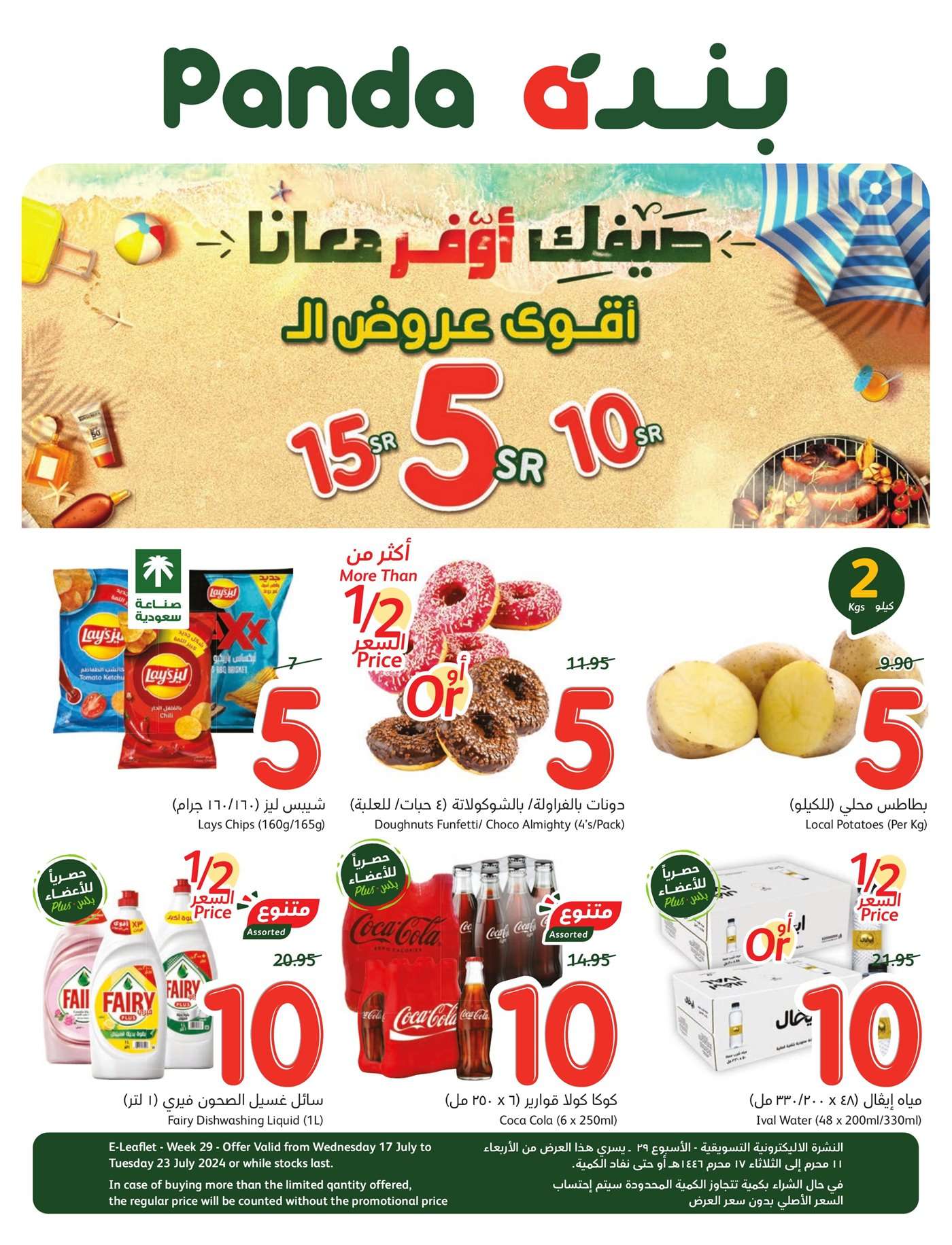 cWbeCE - عروض بنده الاسبوعية صفحة واحدة الاربعاء 17 يوليو 2024 | أقوي عروض الـ 5.10.15 ريال