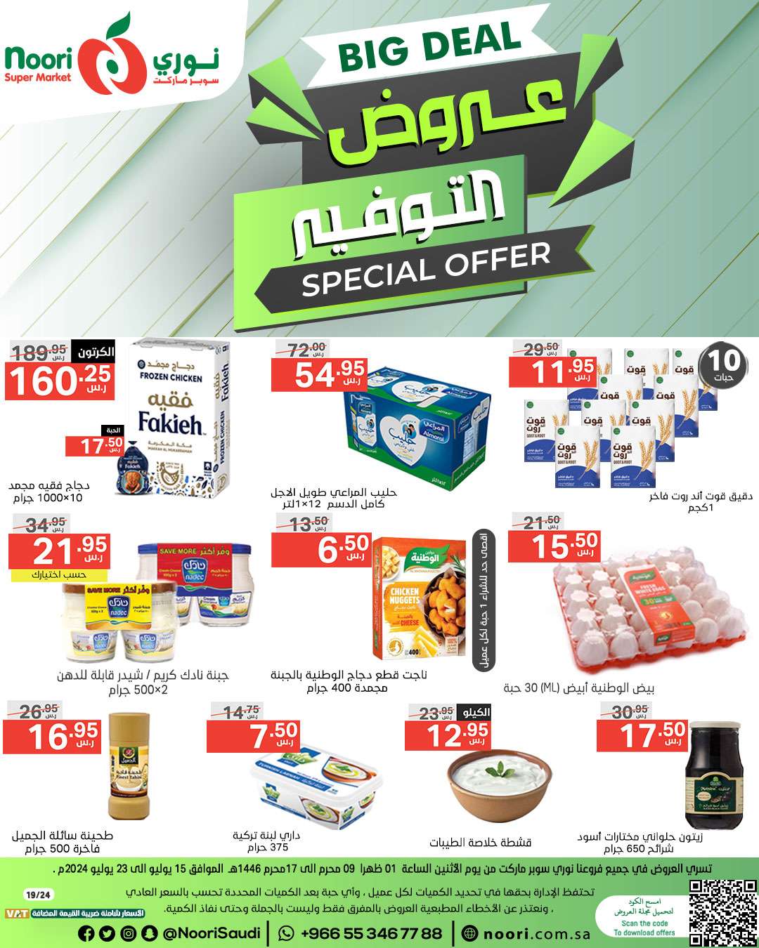 chUJ9q - عروض نوري هايبر ماركت الاسبوعية صفحة واحدة الاثنين 9 محرم 1446 هـ | عروض التوفير