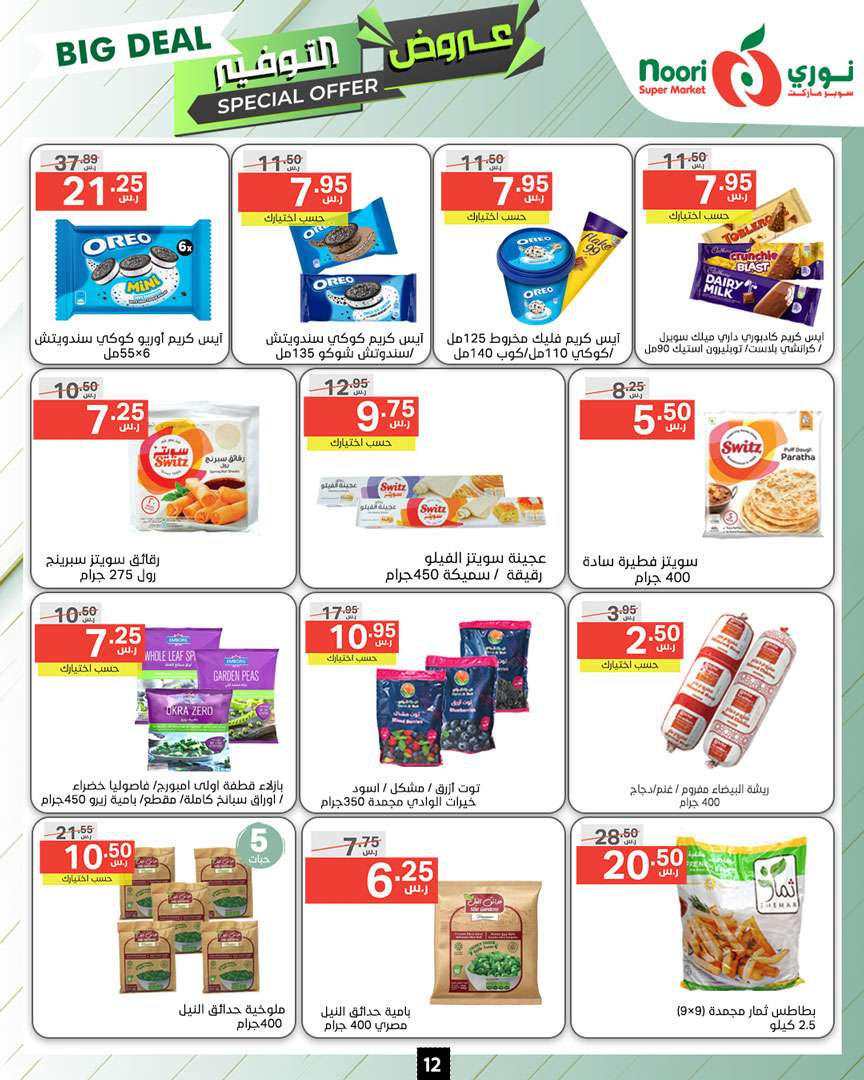 de5DTI - عروض نوري هايبر ماركت الاسبوعية صفحة واحدة الاثنين 9 محرم 1446 هـ | عروض التوفير