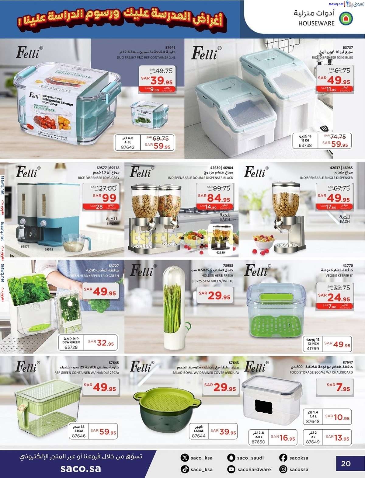 - عروض ساكو السعودية صفحة واحدة السبت 21 محرم 1446 هـ | العودة للمدارس