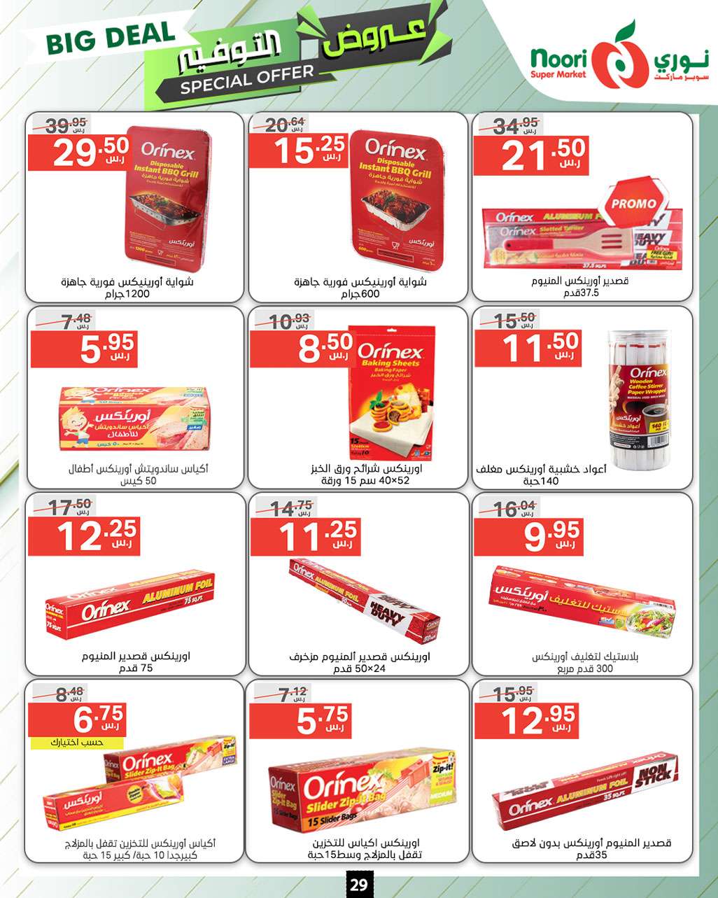 eoFtXG - عروض نوري هايبر ماركت الاسبوعية صفحة واحدة الاثنين 9 محرم 1446 هـ | عروض التوفير