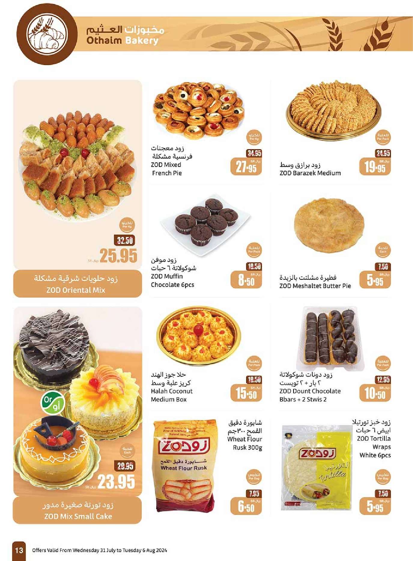 fPS5tK - عروض العثيم الاسبوعية صفحة واحدة الاربعاء 31 يوليو 2024 مهرجان اكتساب