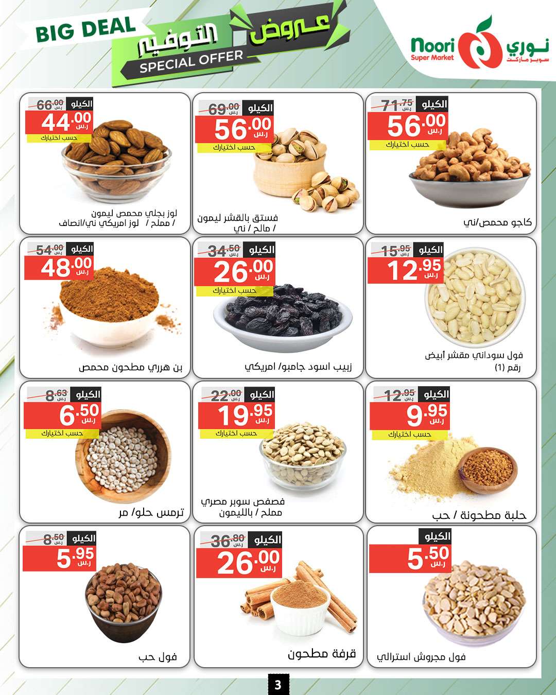 iW25fa - عروض نوري هايبر ماركت الاسبوعية صفحة واحدة الاثنين 9 محرم 1446 هـ | عروض التوفير