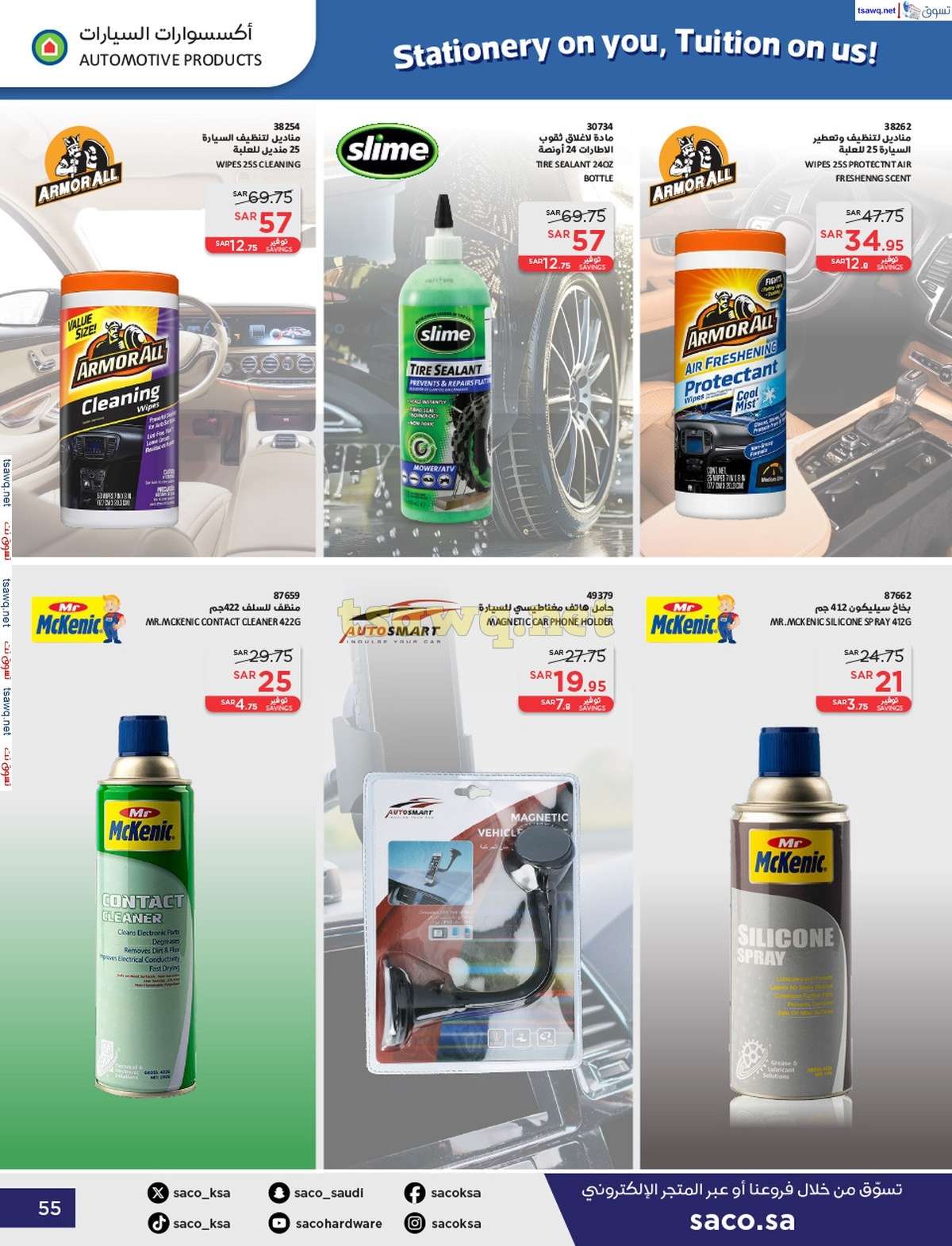 ihpA1O - عروض ساكو السعودية صفحة واحدة السبت 21 محرم 1446 هـ | العودة للمدارس