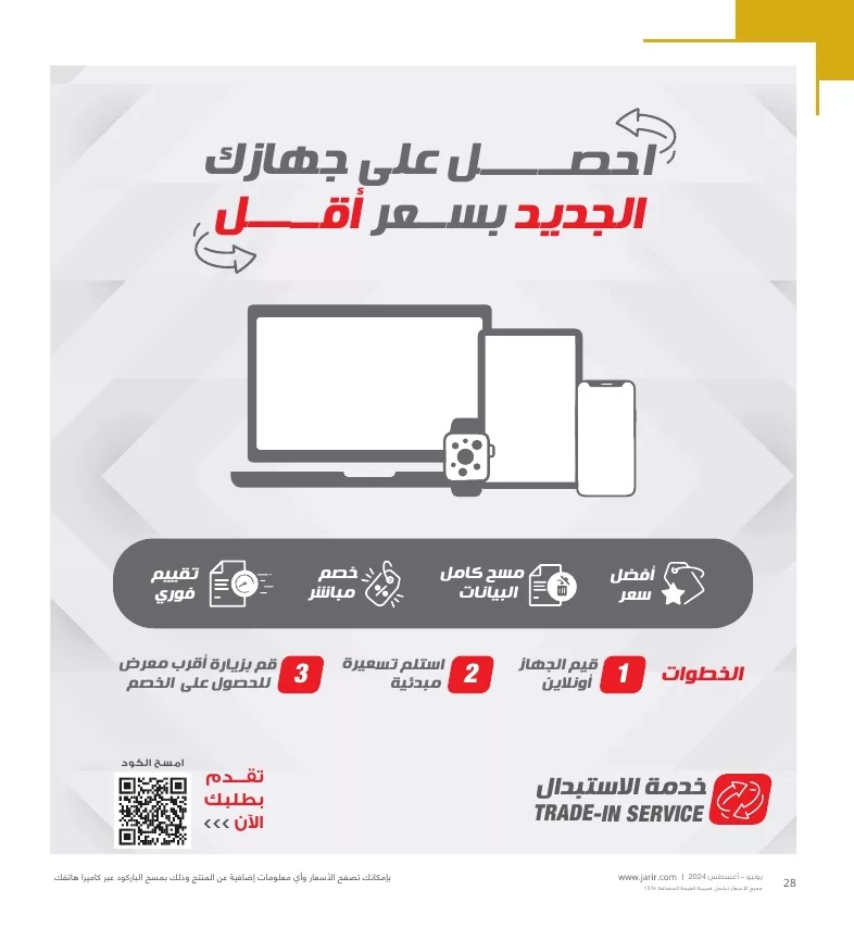 عروض جرير علي اجهزة اللابتوب صفحة واحدة لشهر يوليو - أغسطس 2024 | افضل المميزات 8 jarir shopping guide page 028 jpg - عروض جرير علي اجهزة اللابتوب صفحة واحدة لشهر يوليو - أغسطس 2024 | افضل المميزات