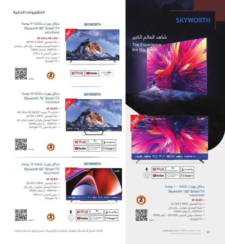 دليل تسوق جرير لشهر يوليو - أغسطس 2024 لشاشات التلفزيون باقل الاسعار 8 jarir shopping guide page 030 jpg - دليل تسوق جرير لشهر يوليو - أغسطس 2024 لشاشات التلفزيون باقل الاسعار