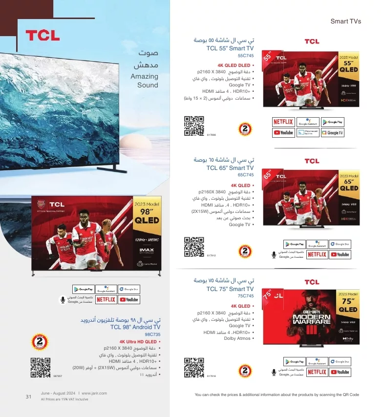 دليل تسوق جرير لشهر يوليو - أغسطس 2024 لشاشات التلفزيون باقل الاسعار 1 jarir shopping guide page 031 jpg - دليل تسوق جرير لشهر يوليو - أغسطس 2024 لشاشات التلفزيون باقل الاسعار