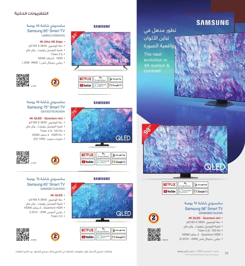 دليل تسوق جرير لشهر يوليو - أغسطس 2024 لشاشات التلفزيون باقل الاسعار 2 jarir shopping guide page 032 jpg - دليل تسوق جرير لشهر يوليو - أغسطس 2024 لشاشات التلفزيون باقل الاسعار
