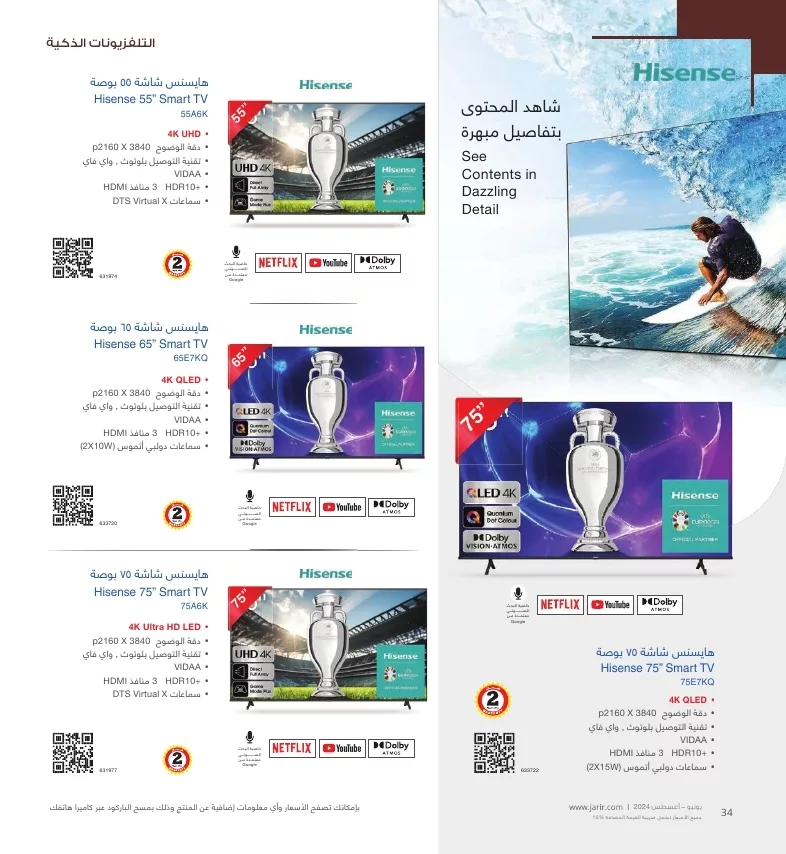 دليل تسوق جرير لشهر يوليو - أغسطس 2024 لشاشات التلفزيون باقل الاسعار 4 jarir shopping guide page 034 jpg - دليل تسوق جرير لشهر يوليو - أغسطس 2024 لشاشات التلفزيون باقل الاسعار