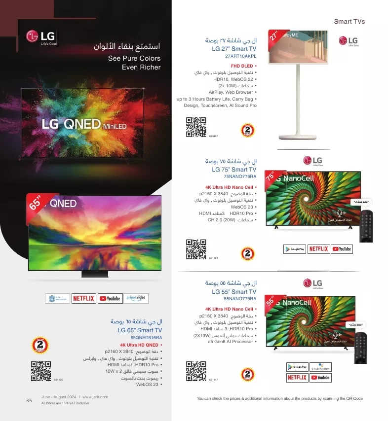 دليل تسوق جرير لشهر يوليو - أغسطس 2024 لشاشات التلفزيون باقل الاسعار 5 jarir shopping guide page 035 jpg - دليل تسوق جرير لشهر يوليو - أغسطس 2024 لشاشات التلفزيون باقل الاسعار