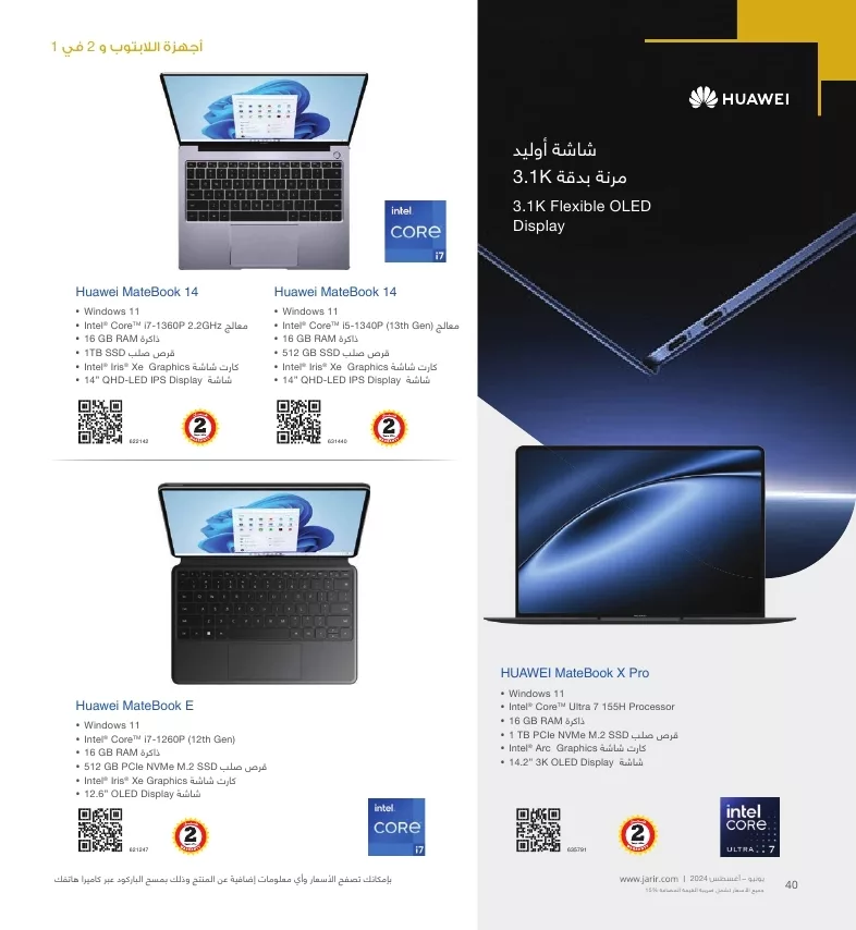 عروض جرير علي اجهزة اللابتوب صفحة واحدة لشهر يوليو - أغسطس 2024 | افضل المميزات 9 jarir shopping guide page 040 jpg - عروض جرير علي اجهزة اللابتوب صفحة واحدة لشهر يوليو - أغسطس 2024 | افضل المميزات
