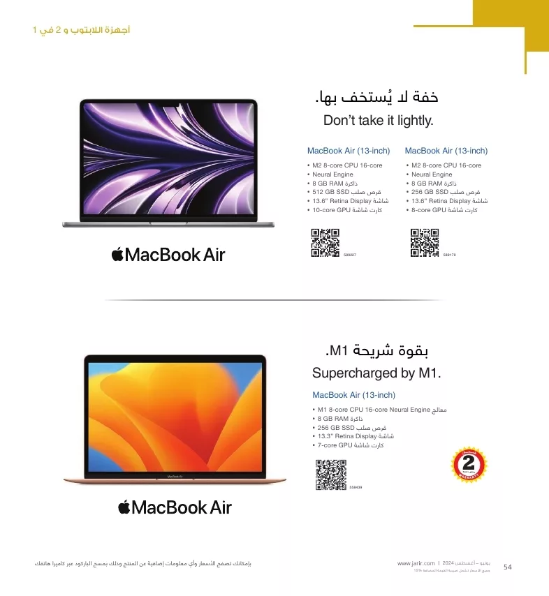 عروض جرير علي اجهزة اللابتوب صفحة واحدة لشهر يوليو - أغسطس 2024 | افضل المميزات 3 jarir shopping guide page 054 jpg - عروض جرير علي اجهزة اللابتوب صفحة واحدة لشهر يوليو - أغسطس 2024 | افضل المميزات