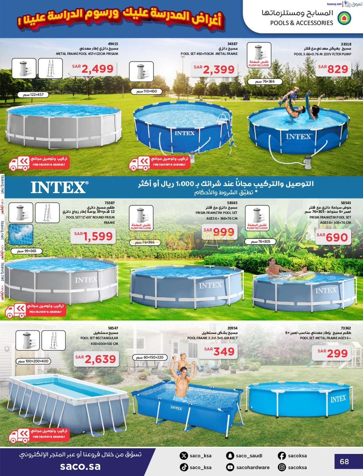 - عروض ساكو السعودية صفحة واحدة السبت 21 محرم 1446 هـ | العودة للمدارس