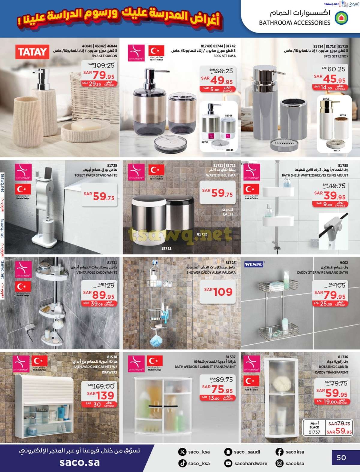 kyR4Py - عروض ساكو السعودية صفحة واحدة السبت 21 محرم 1446 هـ | العودة للمدارس