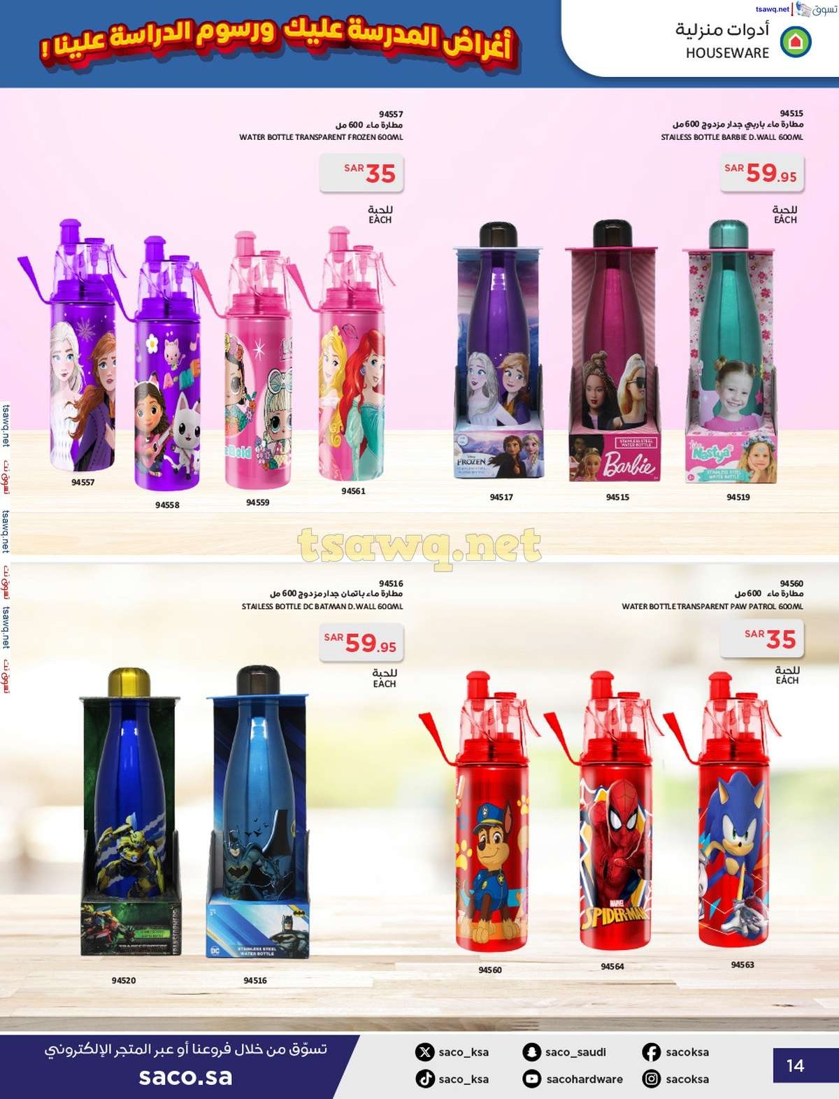 lCjoVo - عروض ساكو السعودية صفحة واحدة السبت 21 محرم 1446 هـ | العودة للمدارس